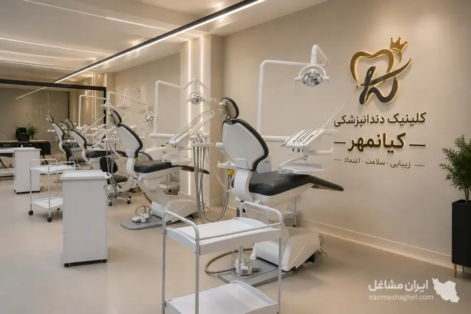 کلینیک دندانپزشکی کیانمهر در بلوار دانشجو یزد