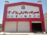 مکانیکی ماشین های خارجی پلاک 14 به مدیریت مهندس عباسی در اهواز