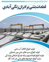 تولید و فروش قطعات بتنی پیش ساخته برادران زنگی آبادی در کرمان