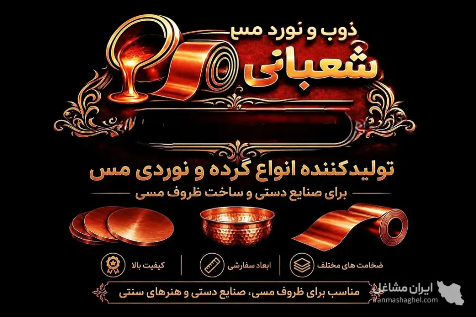تولیدکننده گرده و شمش مس شعبانی در یزد
