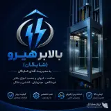 هیرو بالابر شایگان تولید و نصب بالابر هیدرولیک در کرج