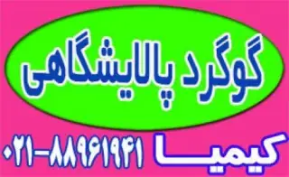 عرضه انواع گوگرد پالایشگاهی