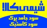 فروش سود پرک کاستیک