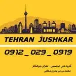 جوشکاری سیار آهنگر گروه تهران جوشکار