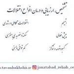 گفتاردرمانی و کاردرمانی جنت آباد