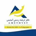 دارالترجمه رسمی شماره1002(پذیرش 24ساعته)
