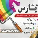 رنگ فروشی پارس