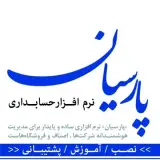دفتر مرکزی فروش نرم افزار حسابداری پارسیان