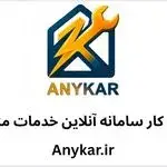 آنی کار (anykar)سامانه آنلاین خدمات متزل