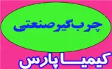 چرب گیر صنعتی