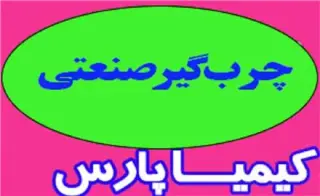 چرب گیر صنعتی