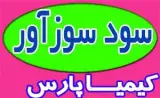 سود سوز آور