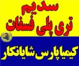 خرید و فروش سدیم تری پلی فسفات