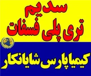 خرید و فروش سدیم تری پلی فسفات