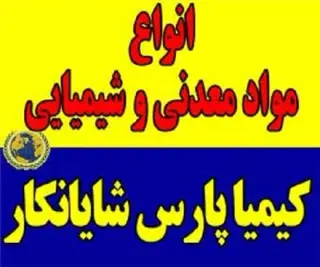 فروش مواد معدنی و فروش شیمیایی