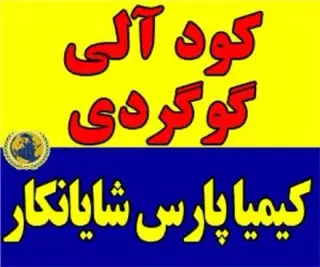 فروش کود آلی گوگردی