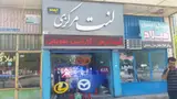 لنت مركزي آپادانا - شعبه ١