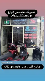 تعمیرگاه تخصصی موتور سیکلت شهاب