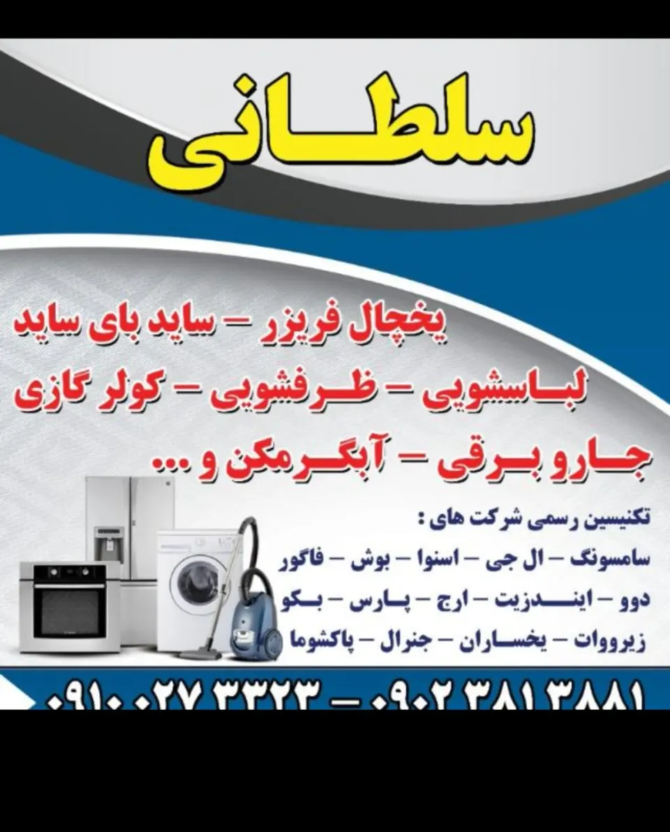 نمایندگی پس ازفروش سامسونگ،الجی،اسنوا،دوو،بوش 09100273323
