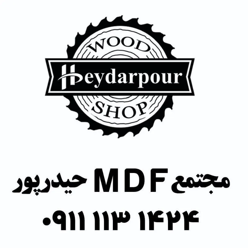 چوب فروشی حیدر پور