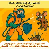 شرکت سم پاشی آریاپاک گسترخیام