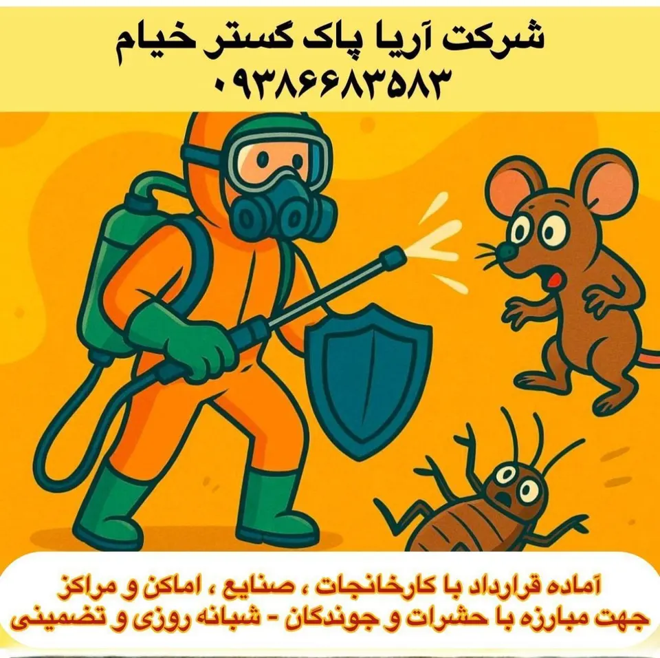شرکت سم پاشی آریاپاک گسترخیام