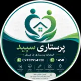 مرکز خدمات پرستاری سپید
