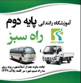 آموزشگاه رانندگی پایه دوم راه سبز