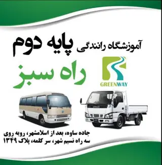 آموزشگاه رانندگی پایه دوم راه سبز