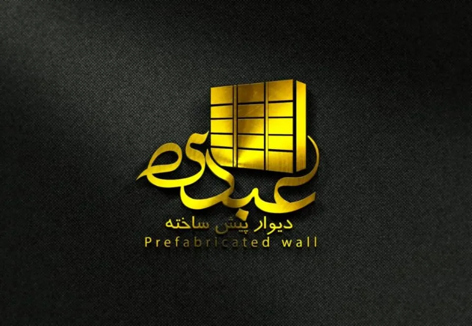 تولید و نصب دیوار پیش ساخته عبدی در رشت