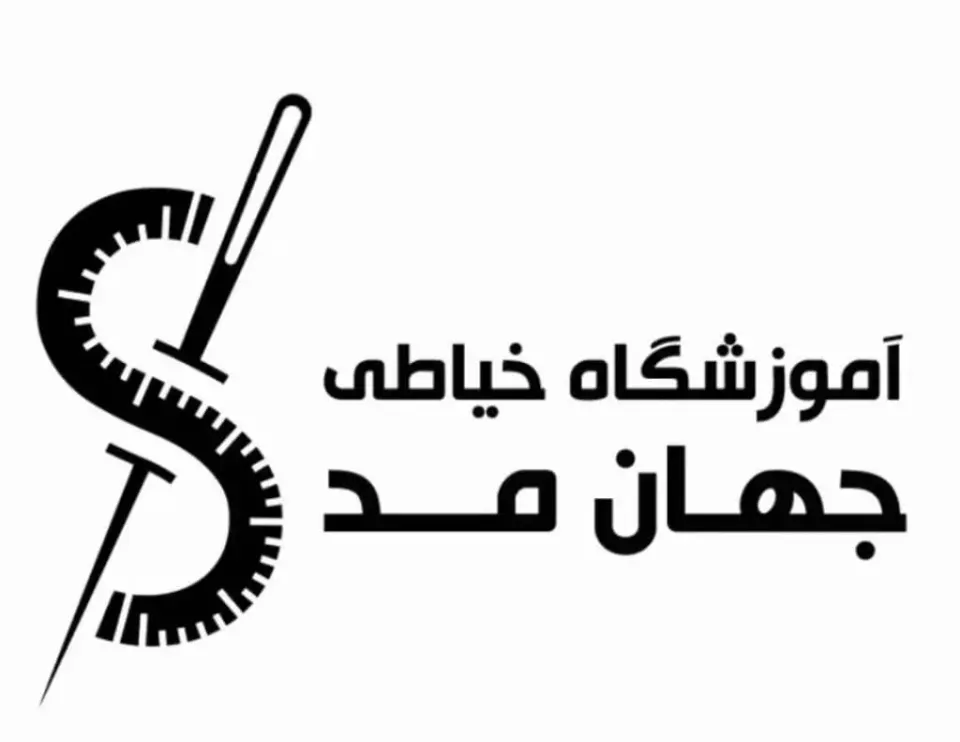 آموزشگاه طراحی و دوخت جهان مد در بندرانزلی