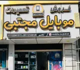 موبایل مجتبی