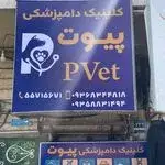 کلینیک دامپزشکی پیوت