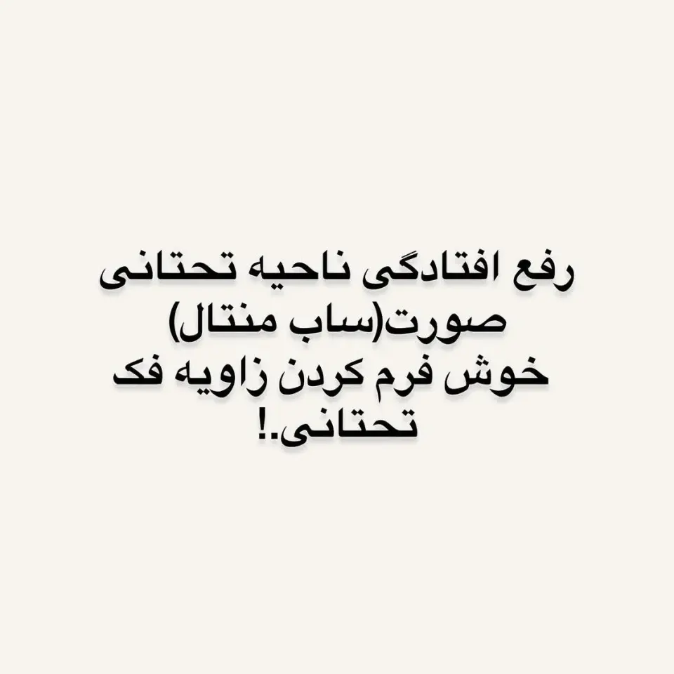 کلینیک زیبایی جوان بمانیم 10٪ تخفیف