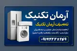 تعمیرات آرمان تکنیک