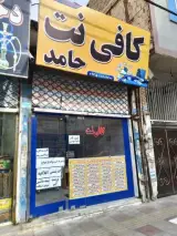 کافی نت