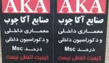 مبلمان راحتی و کلاسیک آکا چوب در تبریز