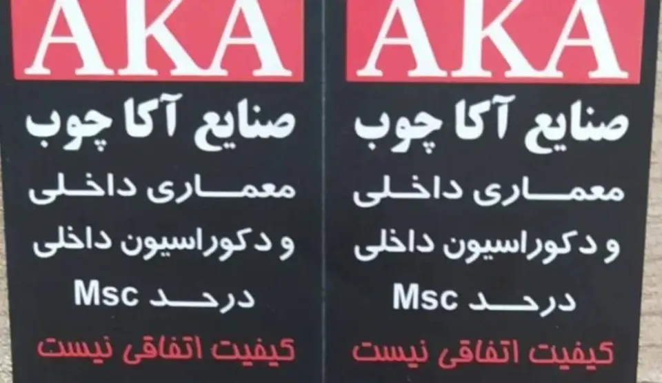 مبلمان راحتی و کلاسیک آکا چوب در تبریز