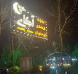 باغ رستوران آکای در خمام