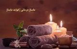 ماساژ درمانی اکبر جهانبخشی در صالح شهر