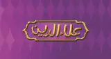 مجموعه غذایی علاءالدین در چابهار