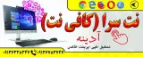 کافی نت(نت سرای) آدینه