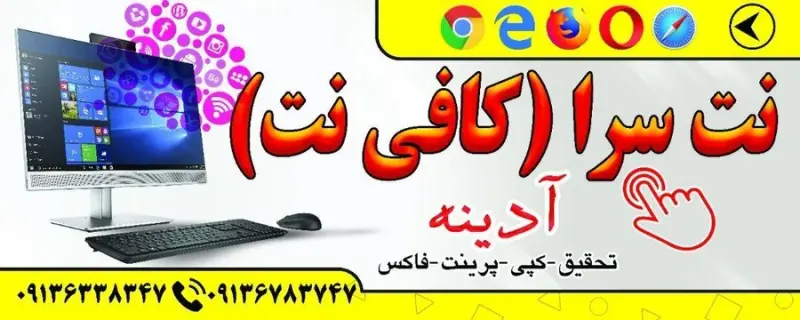کافی نت(نت سرای) آدینه