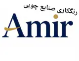 رنگکاری صنایع چوبی امیر در رشت