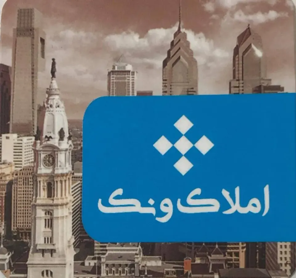 مشاور املاک ونک در گرگان