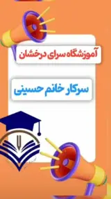 آموزشگاه تیزهوشان سرای درخشان در کرمان