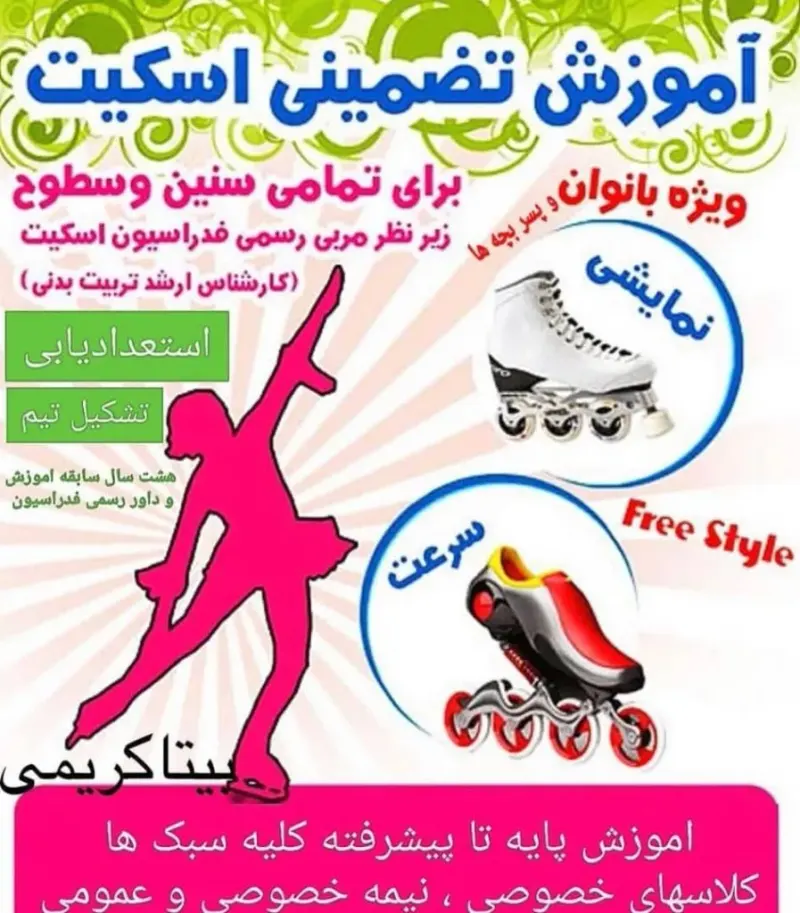 آموزش اسکیت مبتدی و پیشرفته بیتا کریمی در رشت
