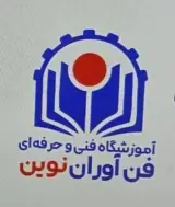آموزشگاه فنی و حرفه ای فن آوران نوین در خرمشهر