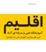 آموزشگاه فنی و حرفه ای آزاد اقلیم در اهواز