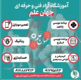 آموزشگاه آزاد فنی و حرفه ای جهان علم در بندرعباس